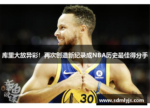 库里大放异彩！再次创造新纪录成NBA历史最佳得分手