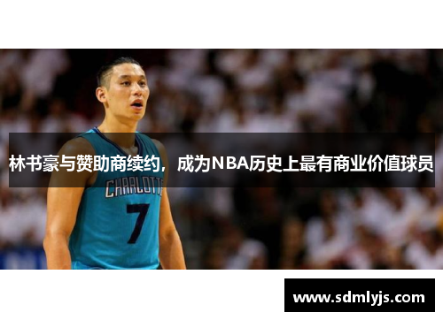 林书豪与赞助商续约，成为NBA历史上最有商业价值球员