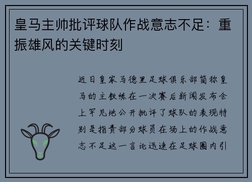 皇马主帅批评球队作战意志不足：重振雄风的关键时刻